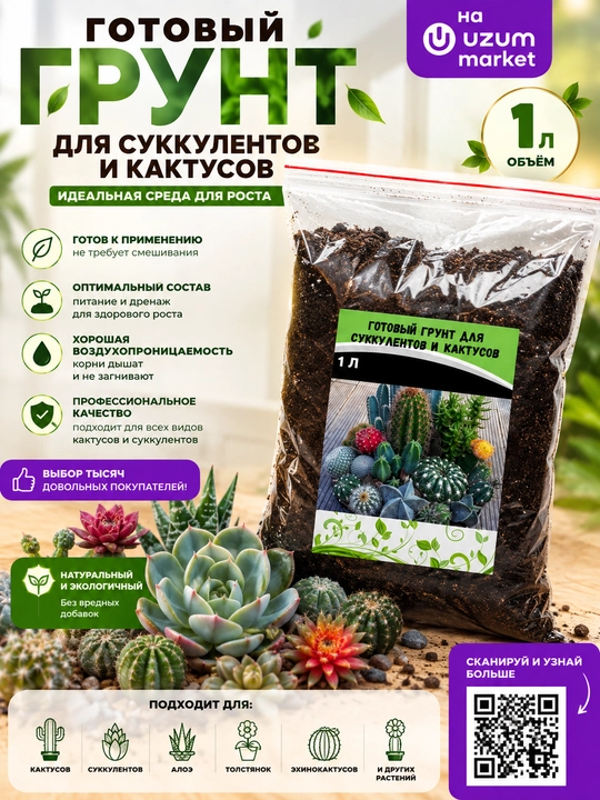 Благородный грунт для суккулентов и кактусов, торфяная смесь для суккулентов - 