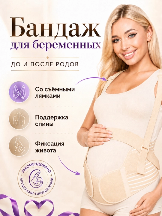 Бандаж для беременности и послеродового периода — поддержка спины и подтяжка живота