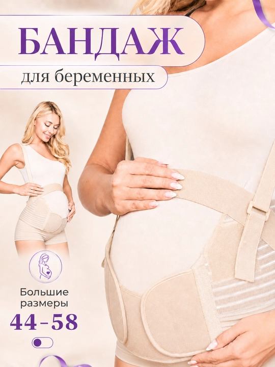 Бандаж для беременности и послеродового периода — поддержка спины и подтяжка живота