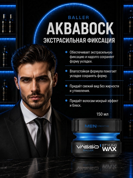 Воск для волос VASSO Aqua Wax Baller, сильная фиксация, мокрый эффект
