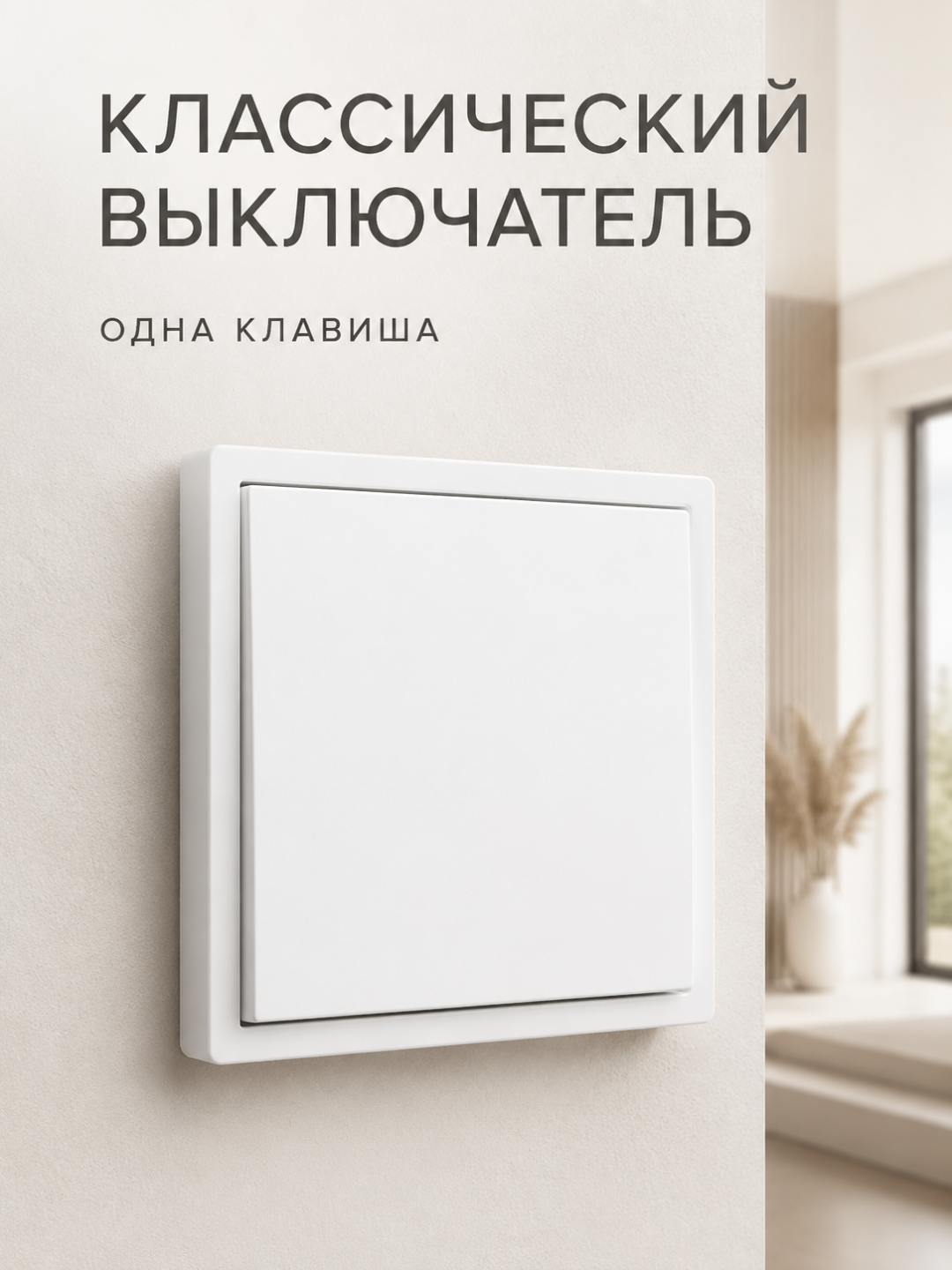 Классический настенный выключатель света, 1 и 2 клавиши - 