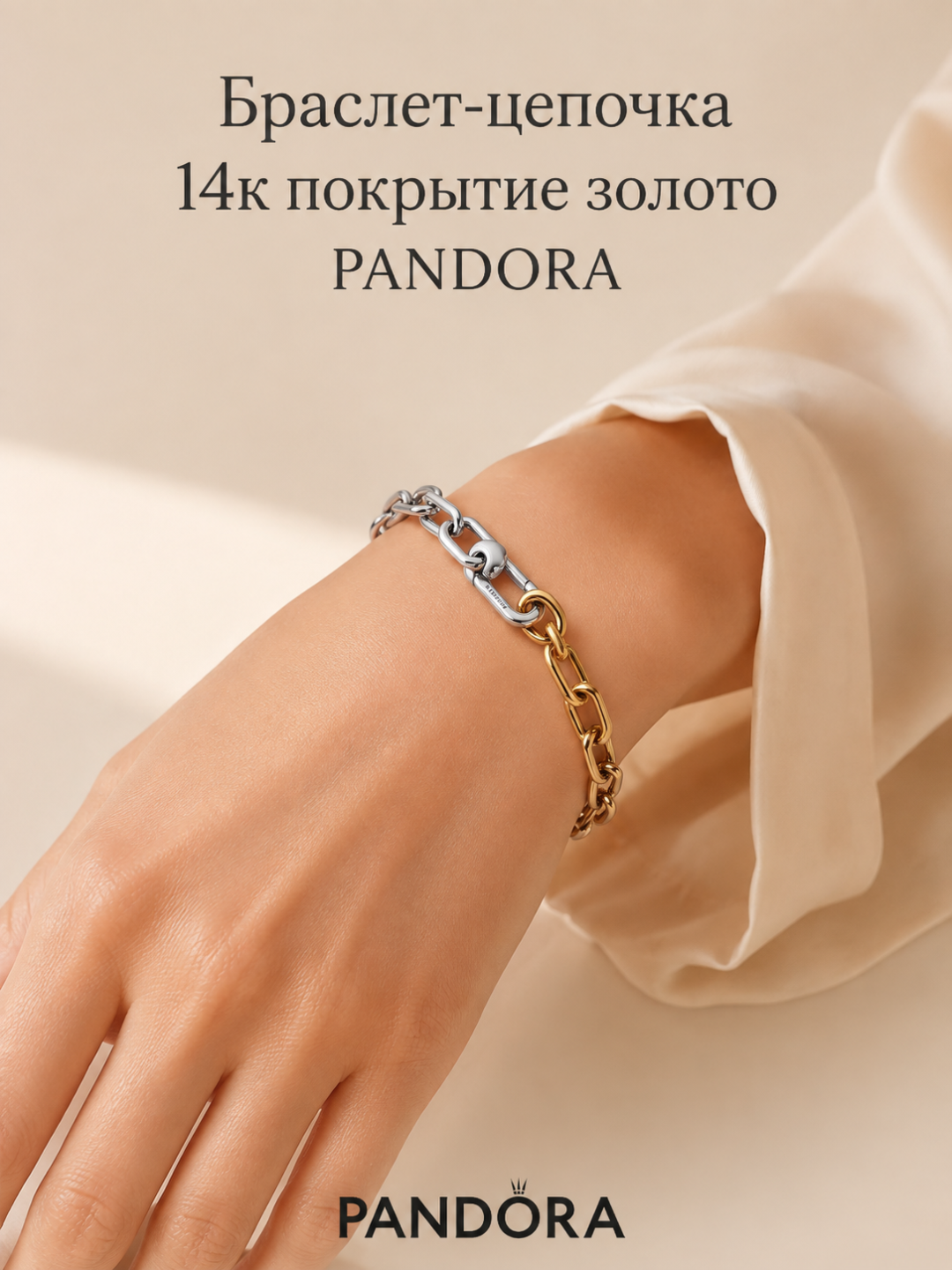 Pandora 14K oltin qoplamali zanjir-braslet, art. 563689C00