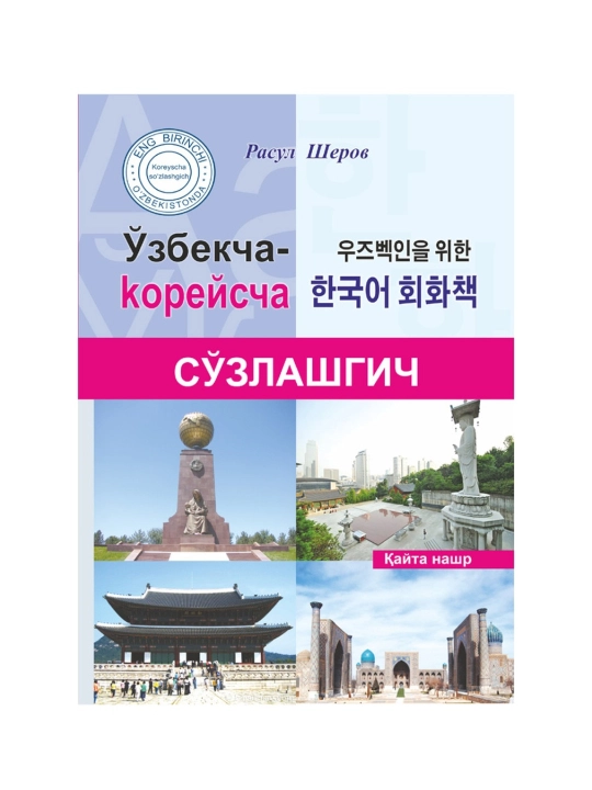 Ўзбекча-Корейсча Сўзлашгич - 