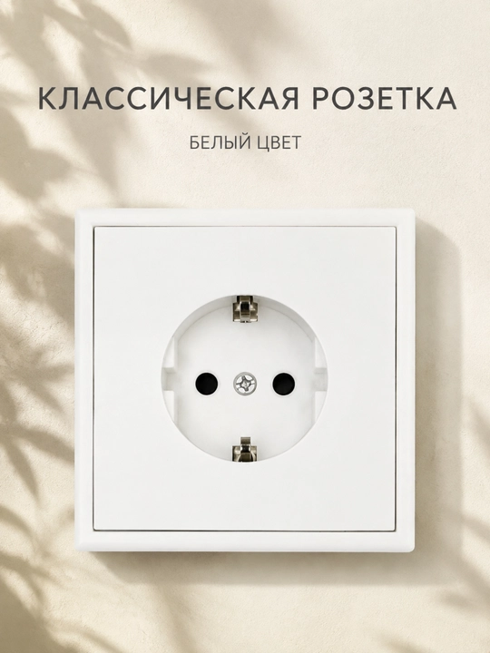 Классическая электрическая розетка с заземлением - 