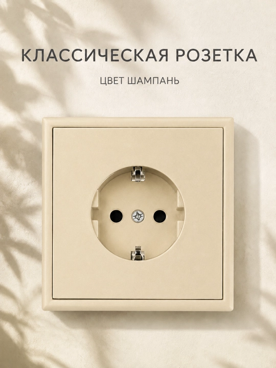 Классическая электрическая розетка с заземлением - 