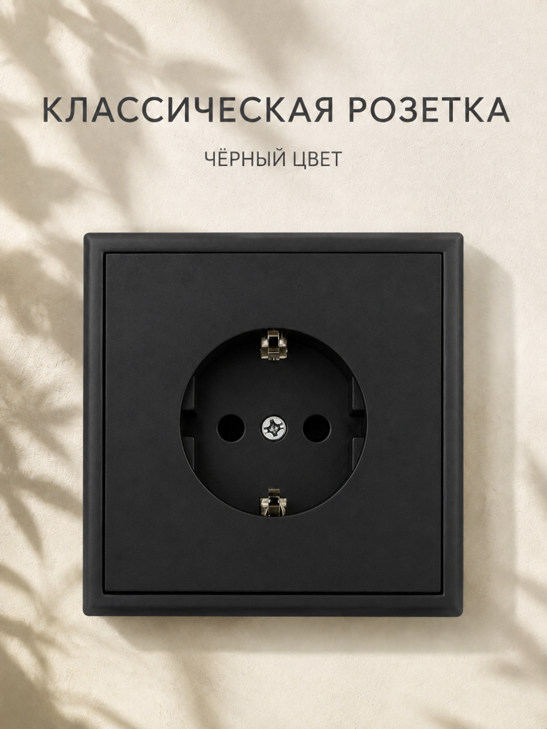 Классическая электрическая розетка с заземлением - 