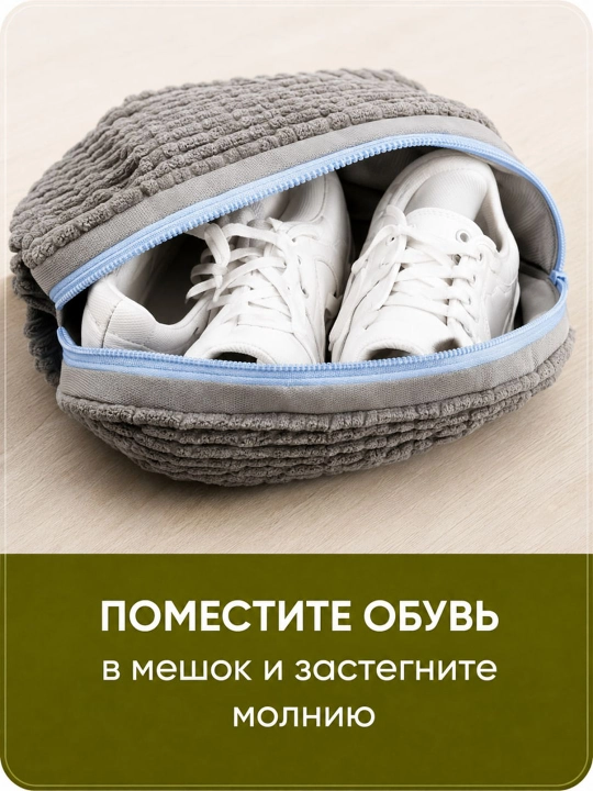 Мешок для стирки обуви – чехол для кроссовок и обуви в стиральной машине