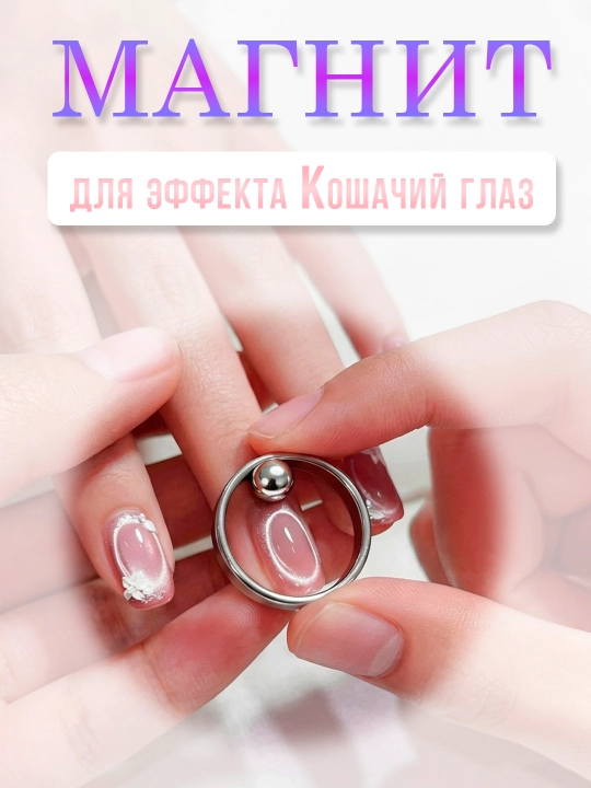 Круглый магнит-кольцо для дизайна ногтей, усиленный магнит для кошачьего глаза