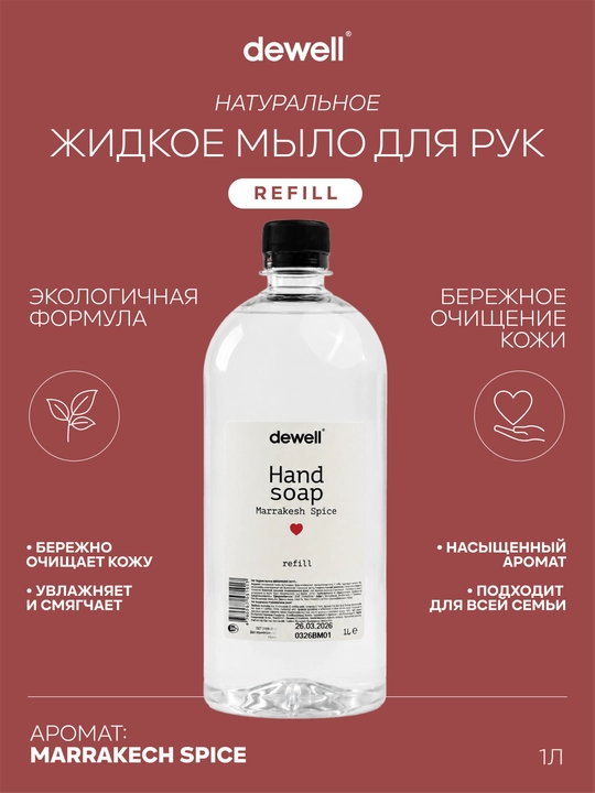 Жидкое мыло Dewell c ароматом Marrakech Spice Refill 1000 мл - 