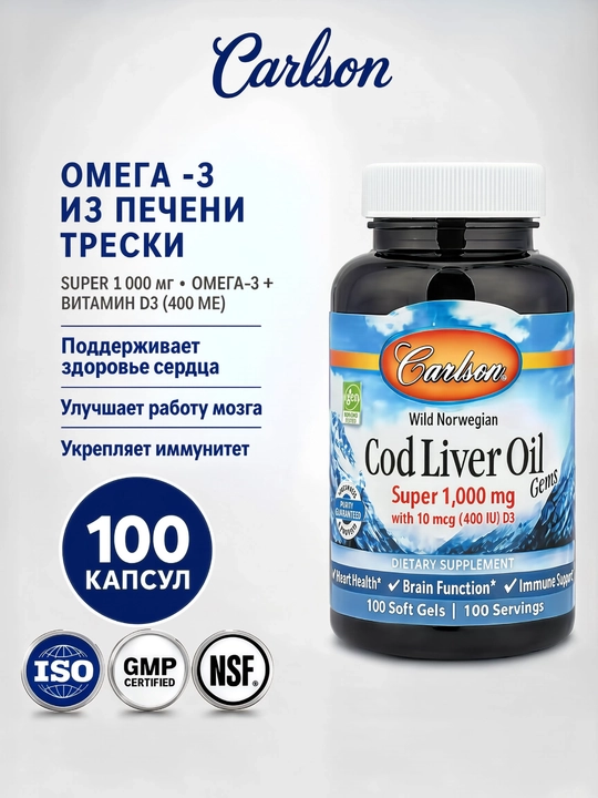 Carlson Wild Norwegian Cod Liver Oil, жир печени трески, 1000 мг, 100 капсул - 