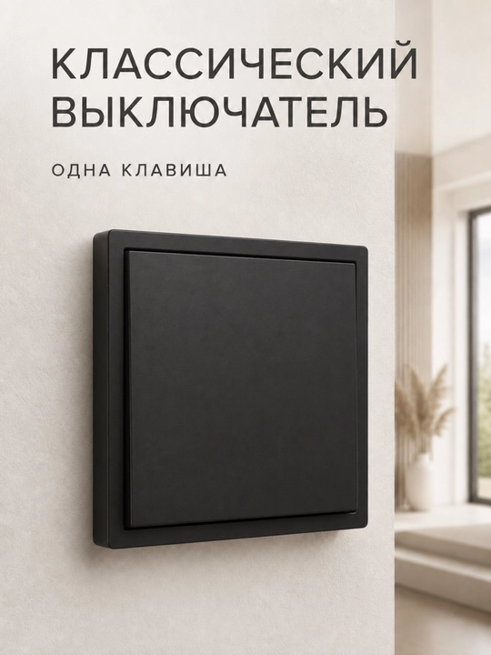Классический реверсный проходной выключатель, 1 и 2 клавиши - 
