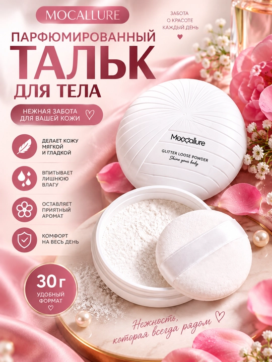 Тальк для женщин, парфюмированный тальк для тела Mocallure, 30 г - 