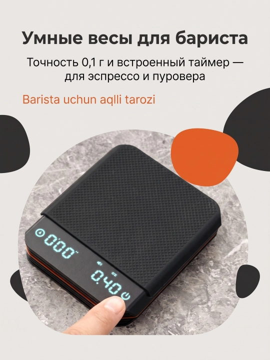 Электронные кофейные весы с таймером