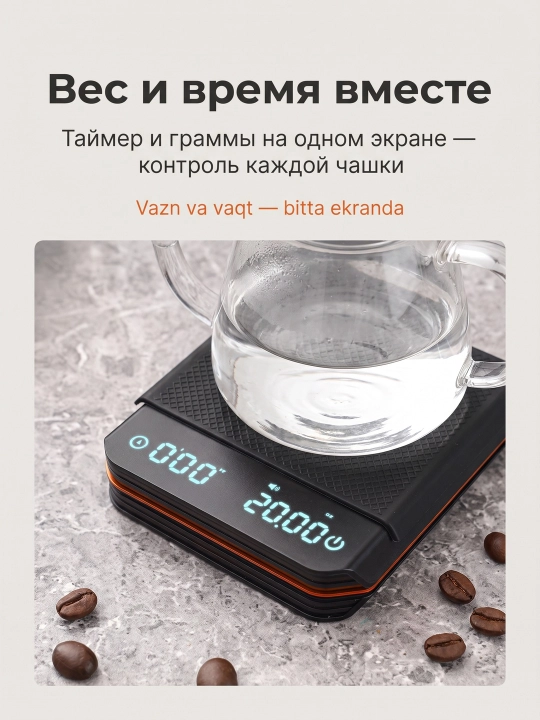 Электронные кофейные весы с таймером