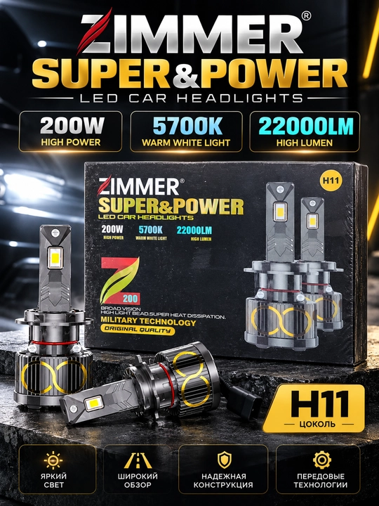 LED лампы ZIMMER SUPER & POWER H11, 200W, 5700K, 22000LM для автомобильных фар - 