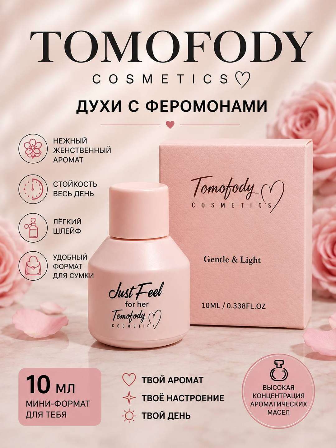 Tomofody Just Feel женский парфюм 10 мл с нежным и приятным ароматом