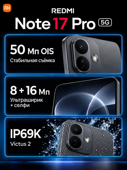 Смартфон Redmi Note 17 Pro 5G, 8+512ГБ, AMOLED 120Гц дисплей, 50МП камера, 8340 мАч
