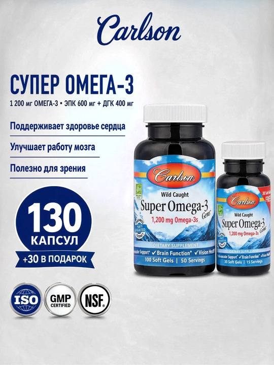 Carlson Super Omega-3, Омега-3 из рыбы дикого улова, рыбий жир, 130 капсул - 