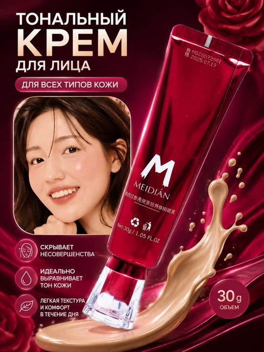 Крем тональный для лица, для всех типов кожи, BB-крем, MEIDIAN, 30 г - 