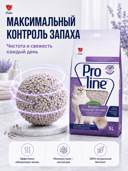 Proline  комкающийся бентонитовый наполнитель с ароматом лаванды  4.25 кг