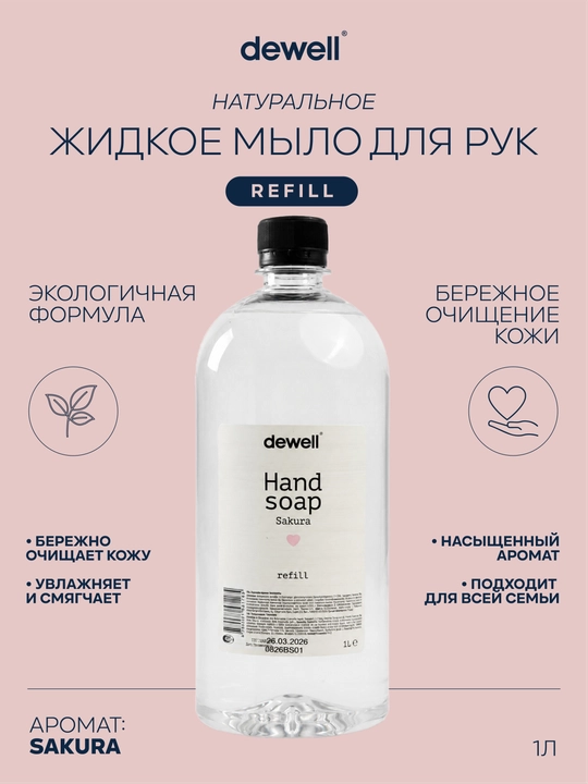 Жидкое мыло Dewell с ароматом Sakura Refill 1000 мл - 