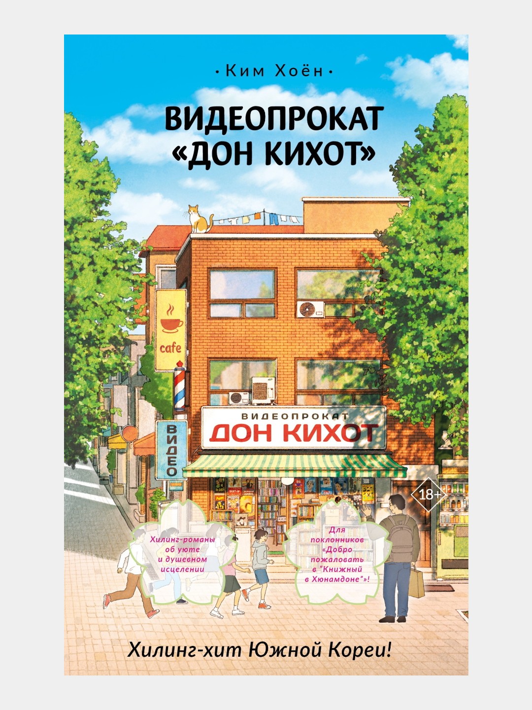 Videoprokat «Don Kixot» Kim Xoyon - 
