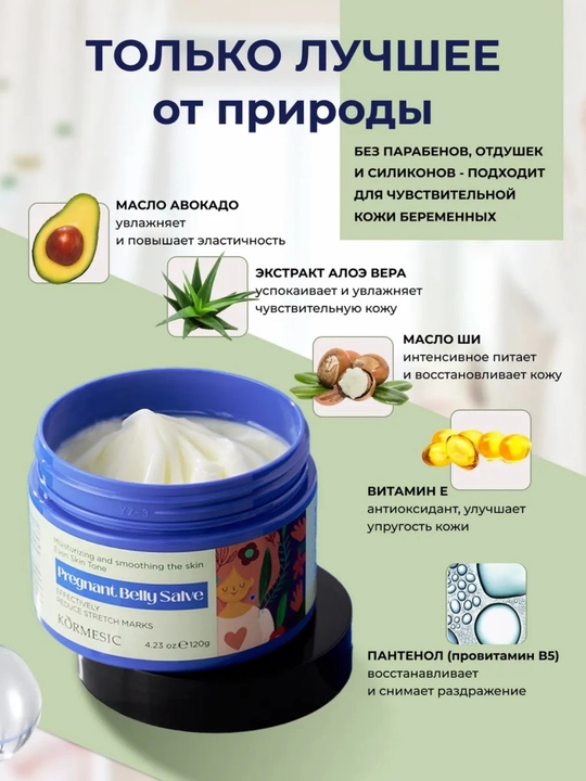 Питательный крем для живота беременных на растительной основе KORMESIC , 120 г