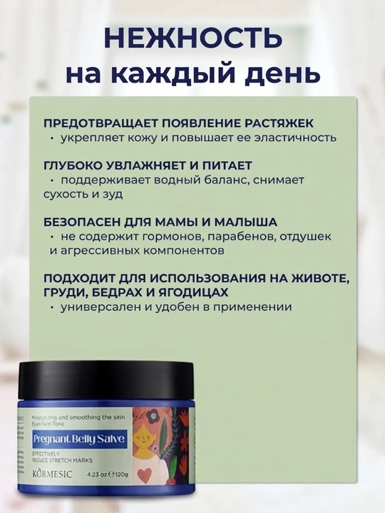 Питательный крем для живота беременных на растительной основе KORMESIC , 120 г