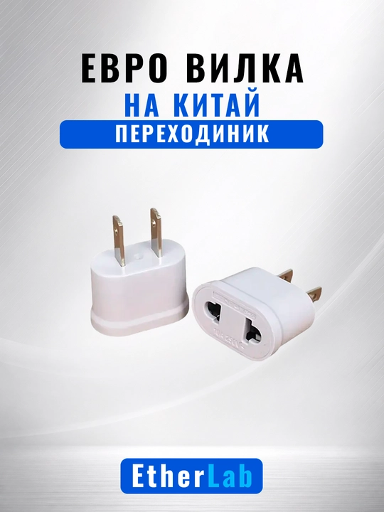 Переходник с европейской вилки на китайскую розетку, 10А, 220-250В - 