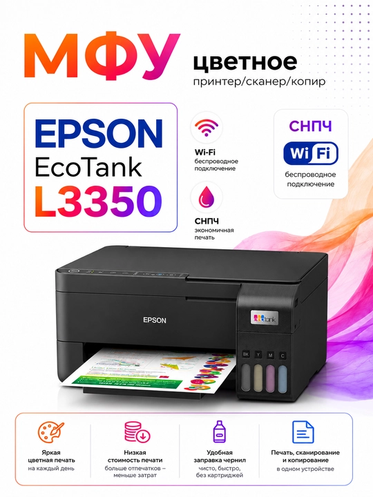 Epson L3350 Wi-Fi MFP printeri — skaner, nusxa ko‘chirgich, rangli chop etish - 
