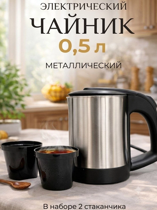 Mini elektr choynak tefal , ofis, sayohat uchun, 0.5 litr sovgabop