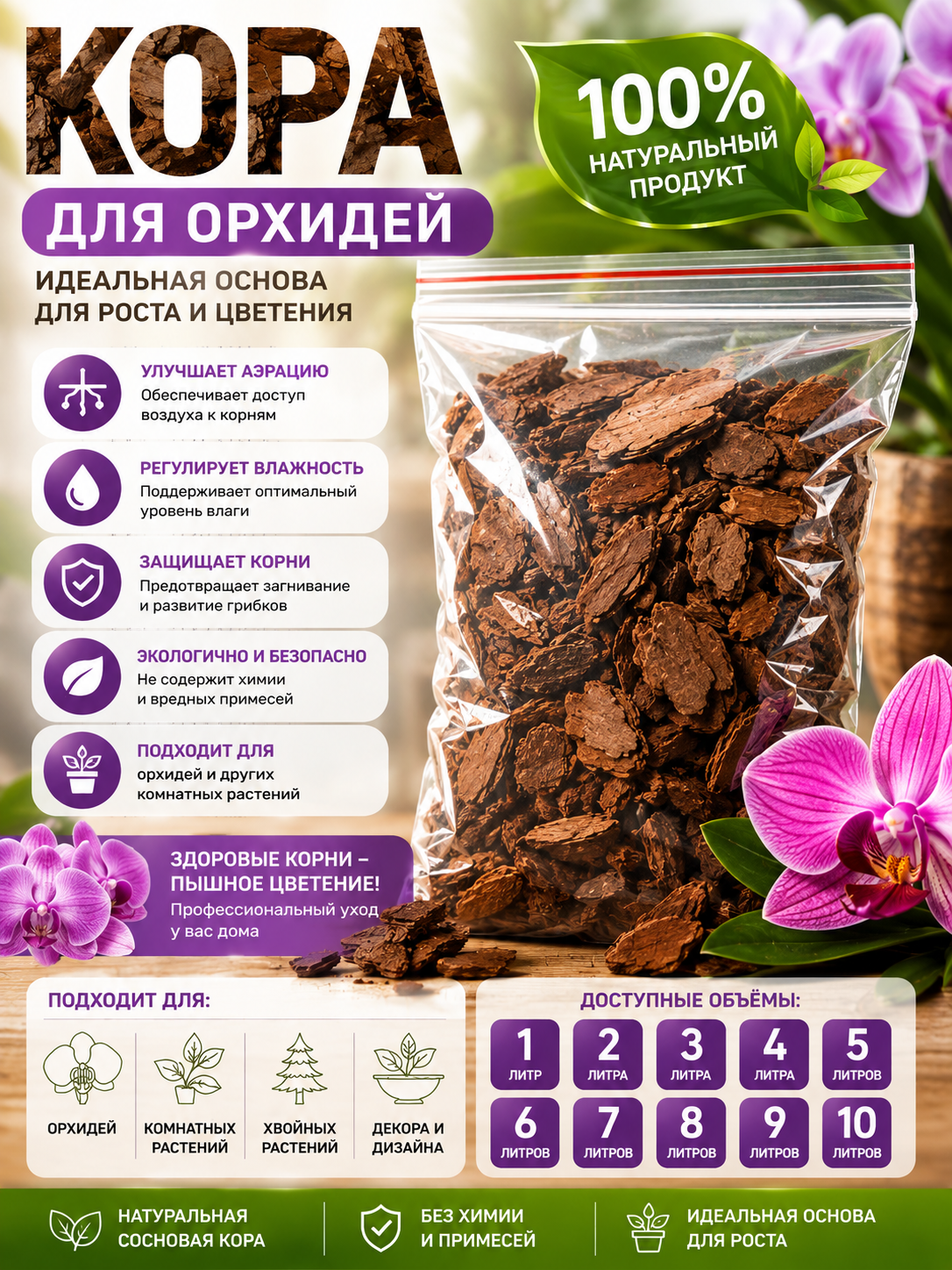 Кора для Орхидей, Комнатных Хвойных растений и для Декора и Дизайна - 