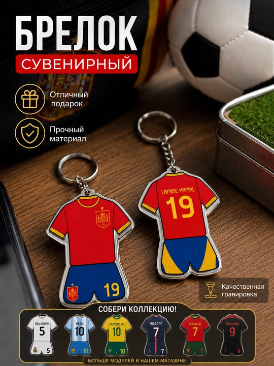 Сувенирные брелоки для футбольных фанатов