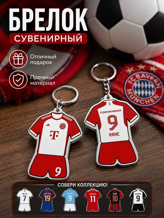 Сувенирные брелоки для футбольных фанатов