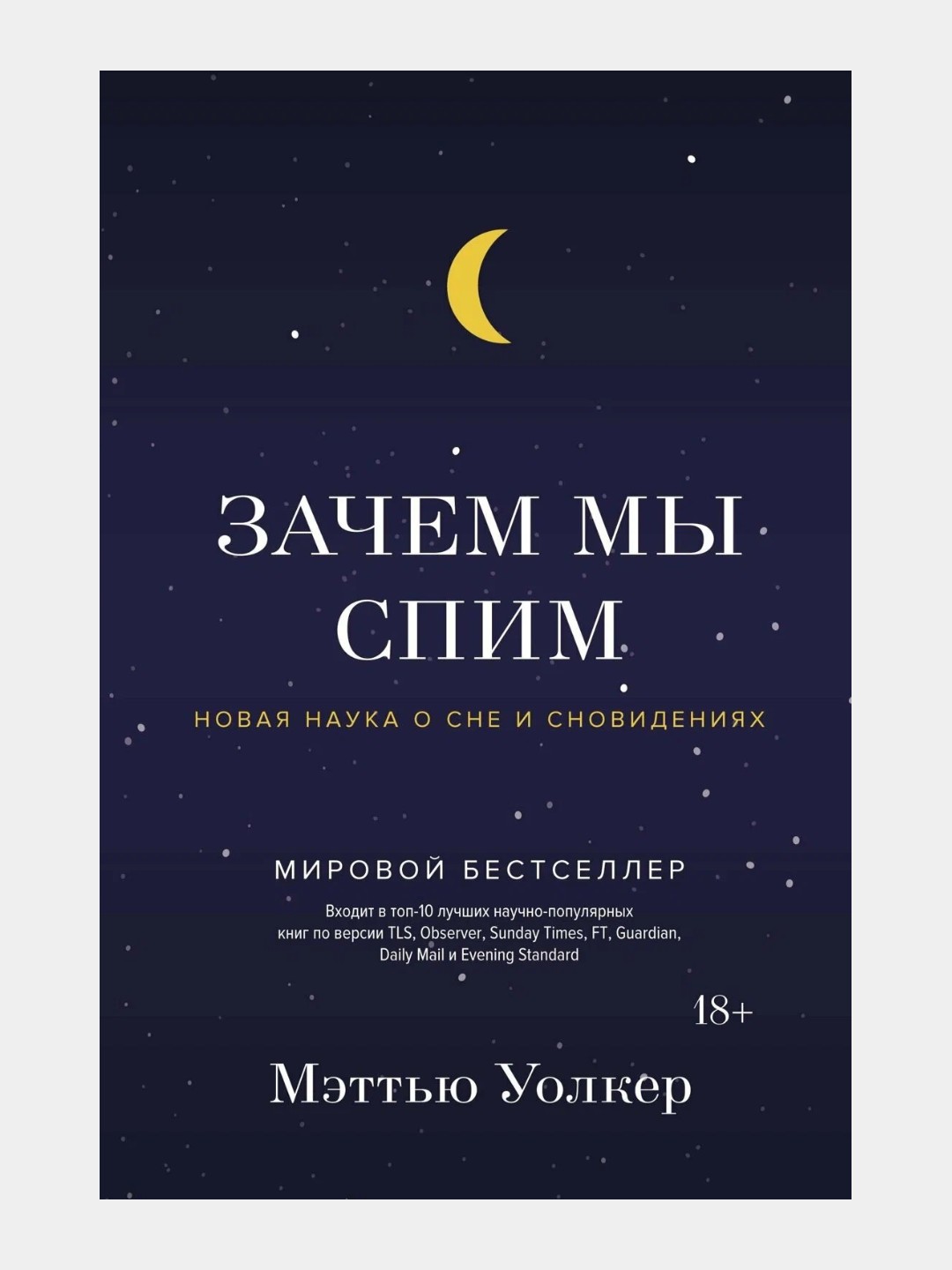 Nega biz uxlaymiz. Uyqu va tushlar haqidagi yangi fan — Metyu Uoker - 