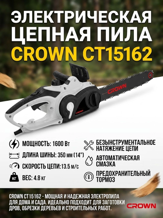 Пила электрическая цепная CROWN CT15162 (2000W) - 