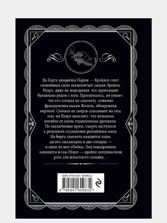 Смерть в облаках, Агата Кристи