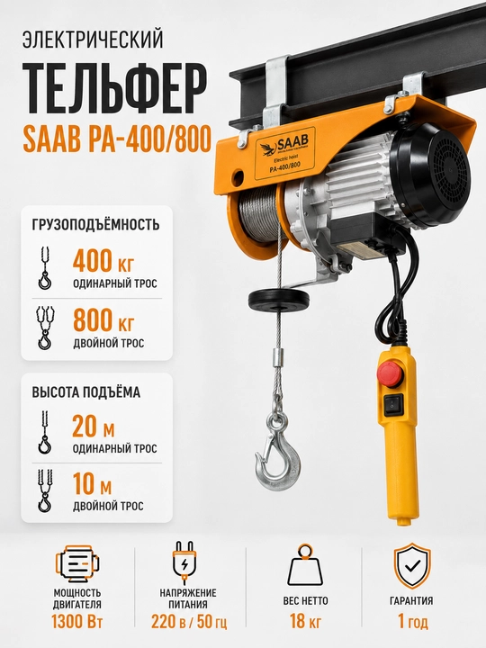 Telfer elektr SAAB PA-800, 0.4/0.8 t, balandligi 20/10 m - 