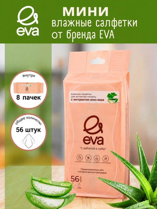 Ayollar uchun nam salfetkalar EVA Wet Wipes, 8 dona×7 o‘ram, loe vera, gigiyenik tozalash - 