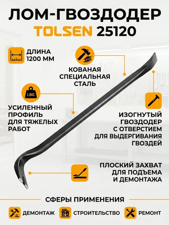 Лом-гвоздодер TOLSEN Industrial усиленный 1200 мм, 90, овальный профиль 25120 - 