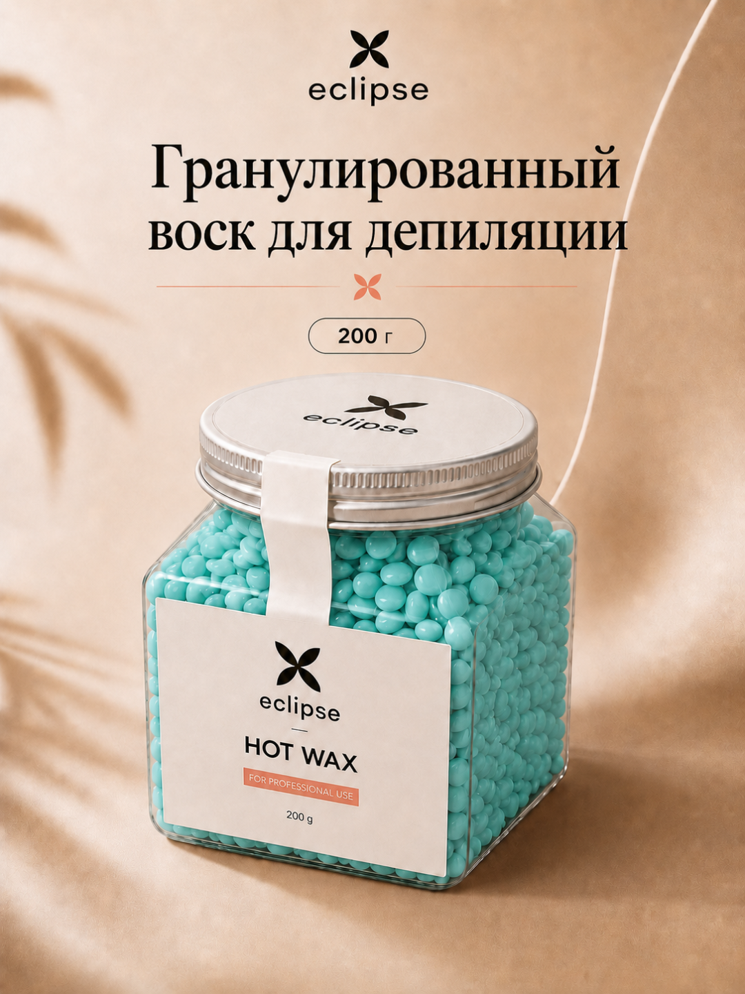 Эластичный воск для депиляции Eclipse, меньше боли, мягкое удаление для чувствительных зон
