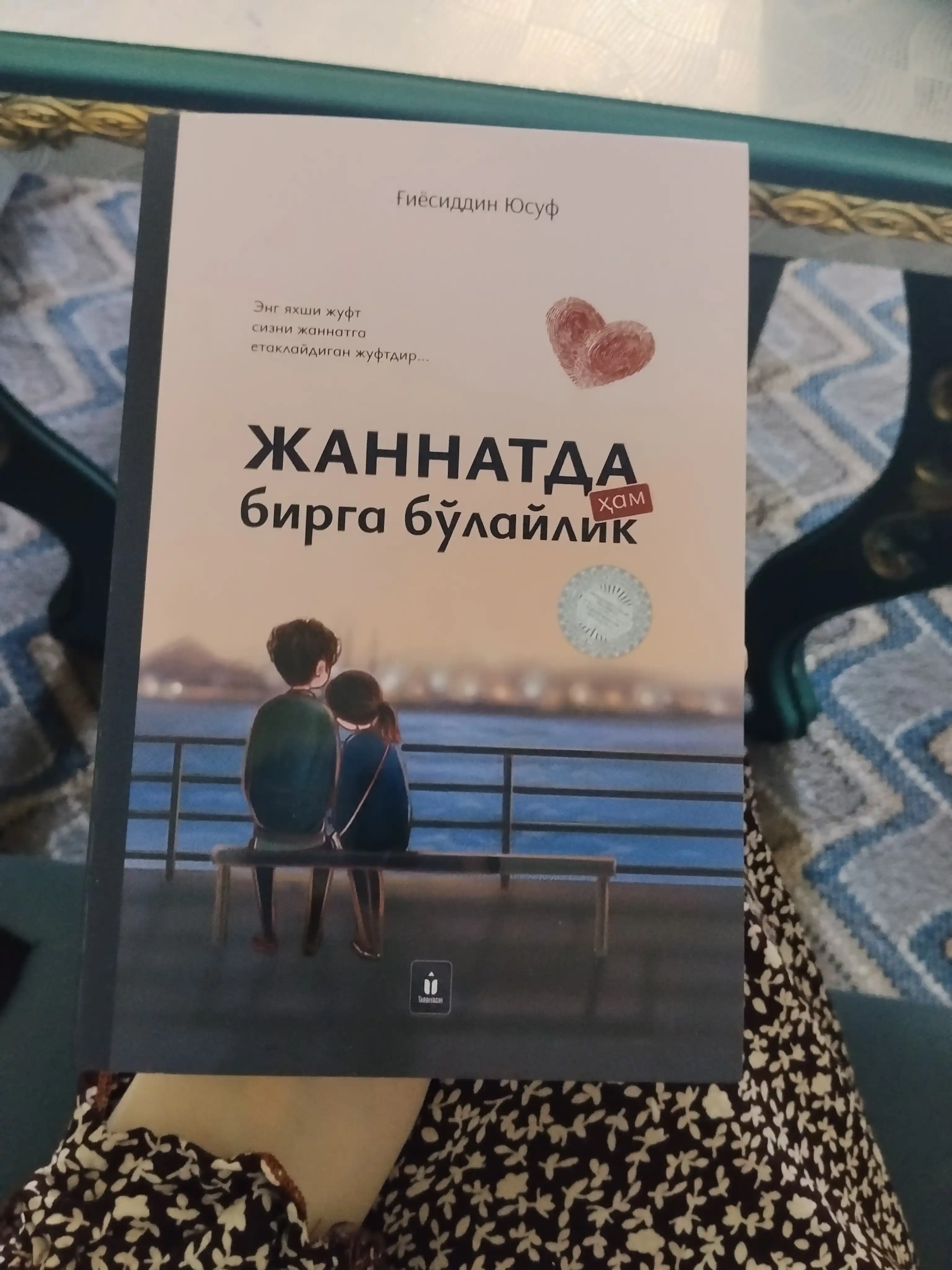 Жаннатда ҳам бирга бўлайлик