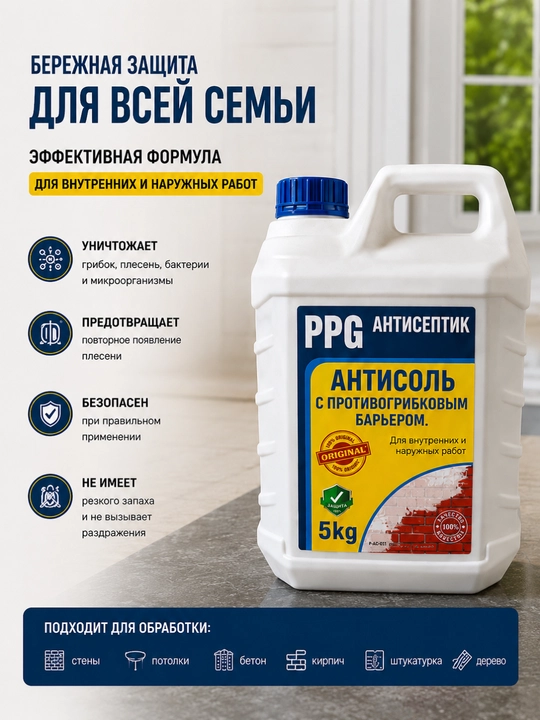 Антисоль PPG, 5 кг