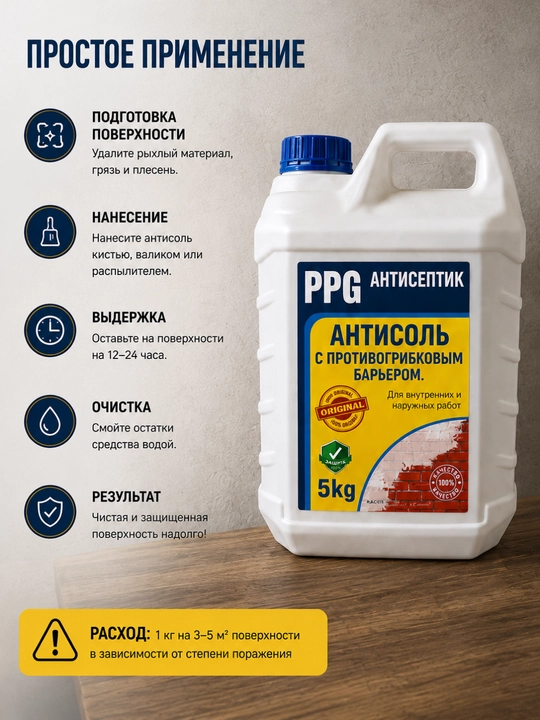 Антисоль PPG, 5 кг