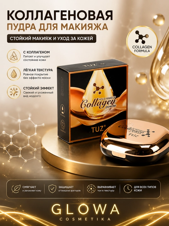 Пудра с коллагеном TUZ Collagen Hold Makeup Powder, 2 в 1 - 