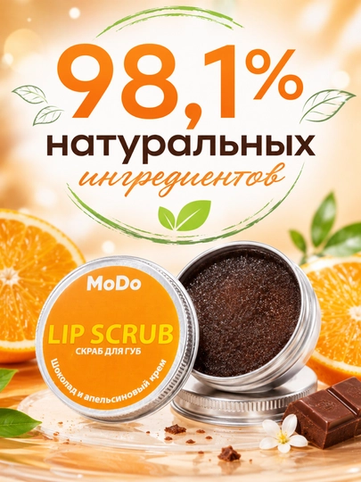 Скраб для губ MODO, 15г