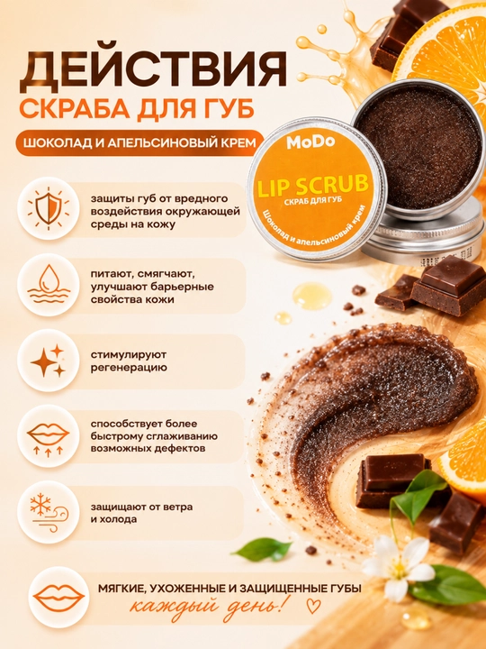 Скраб для губ MODO, 15г