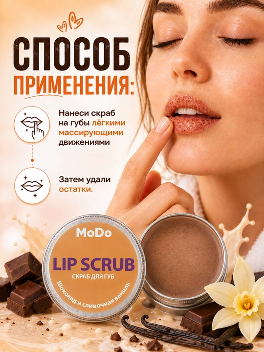 Скраб для губ MODO, 15г