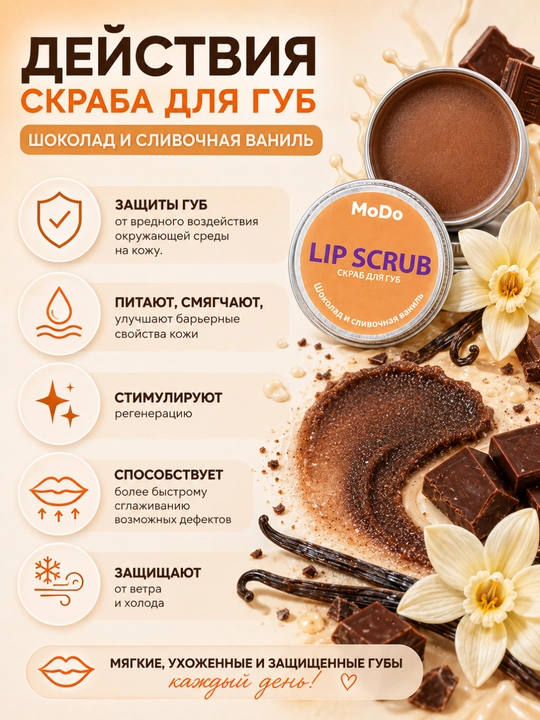 Скраб для губ MODO, 15г