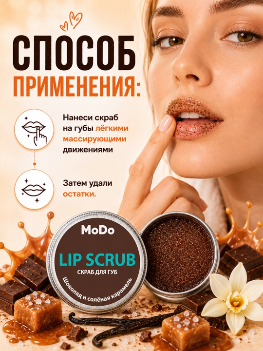 Скраб для губ MODO, 15г